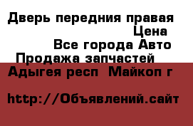 Дверь передния правая Land Rover freelancer 2 › Цена ­ 15 000 - Все города Авто » Продажа запчастей   . Адыгея респ.,Майкоп г.